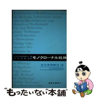 【中古】 モノクローナル抗体/東京化学同人/エールサ・Ｍ．カンベル(科学/技術)