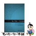 【中古】 モノクローナル抗体/東京化学同人/エールサ・Ｍ．カンベル