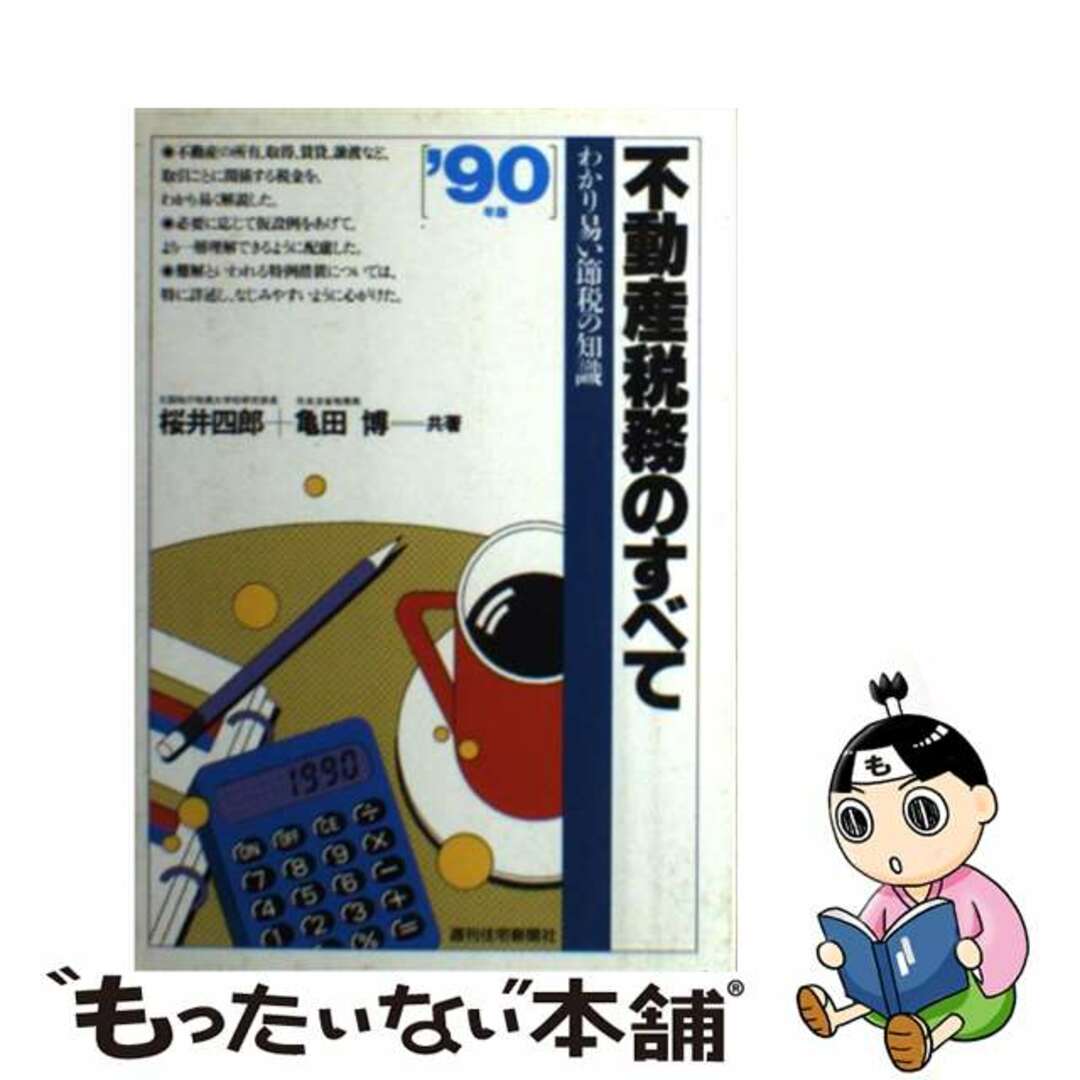 不動産税務のすべて わかり易い節税の知識 ’９０年版/週刊住宅新聞社/桜井四郎週刊住宅新聞社発行者カナ