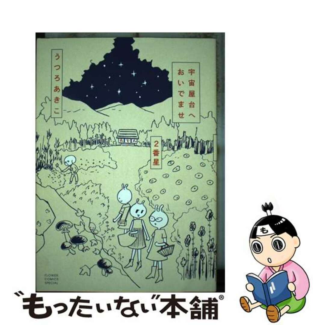 中古】 宇宙屋台へおいでませ ２番星/小学館/うつろあきこの通販 by