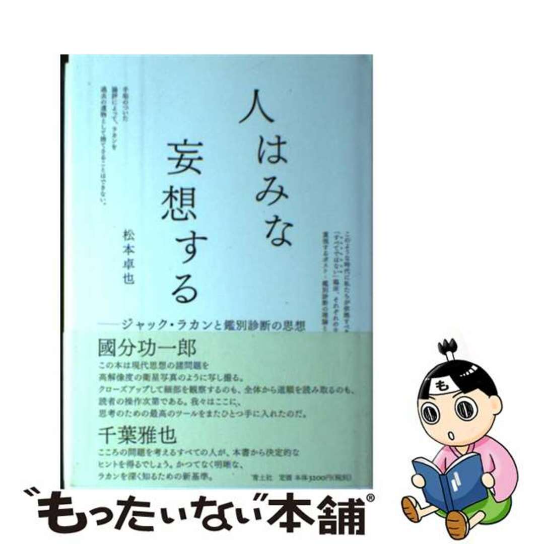 【中古】 人はみな妄想する ジャック・ラカンと鑑別診断の思想/青土社/松本卓也 エンタメ/ホビーの本(人文/社会)の商品写真