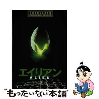 【中古】 エイリアン/アルク（千代田区）/アルク(語学/参考書)