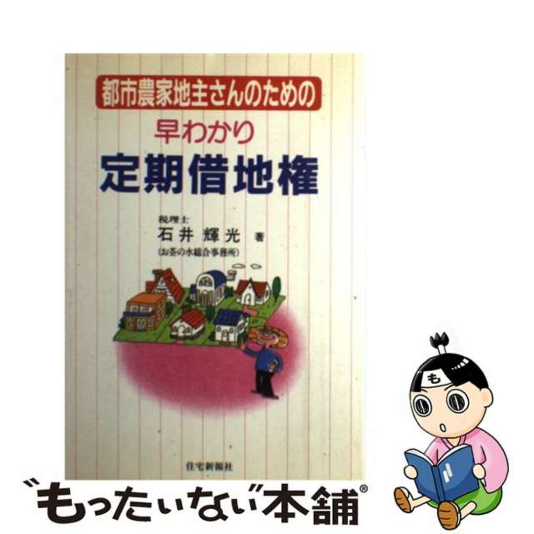 住宅新報出版発行者カナ都市農家地主さんのための早わかり定期借地権/住宅新報出版/石井輝光