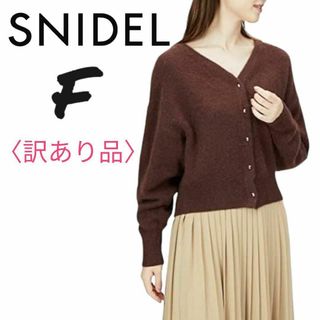 スナイデル(SNIDEL)の〈訳あり品〉[スナイデル] ラクーンニットカーディガン レディース　ブラウン(カーディガン)