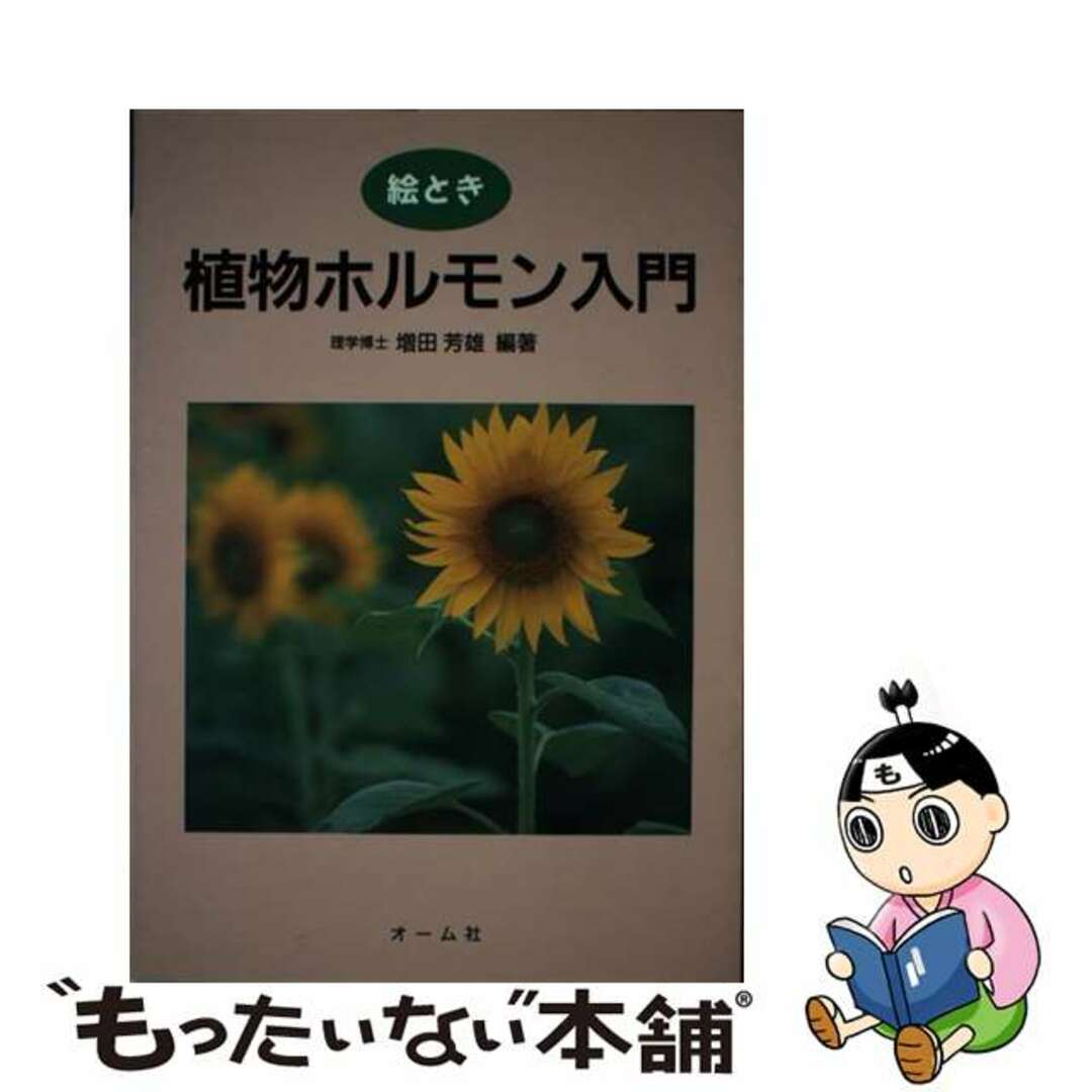 【中古】 絵とき植物ホルモン入門/オーム社/増田芳雄 エンタメ/ホビーの本(科学/技術)の商品写真