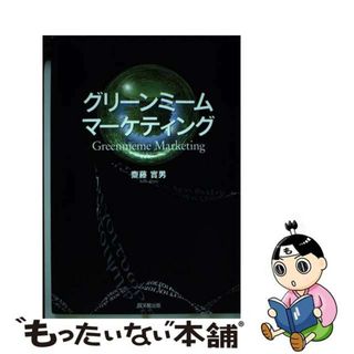 【中古】 グリーンミーム・マーケティング/同文舘出版/斎藤実男(ビジネス/経済)