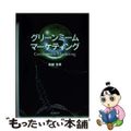 【中古】 グリーンミーム・マーケティング/同文舘出版/斎藤実男