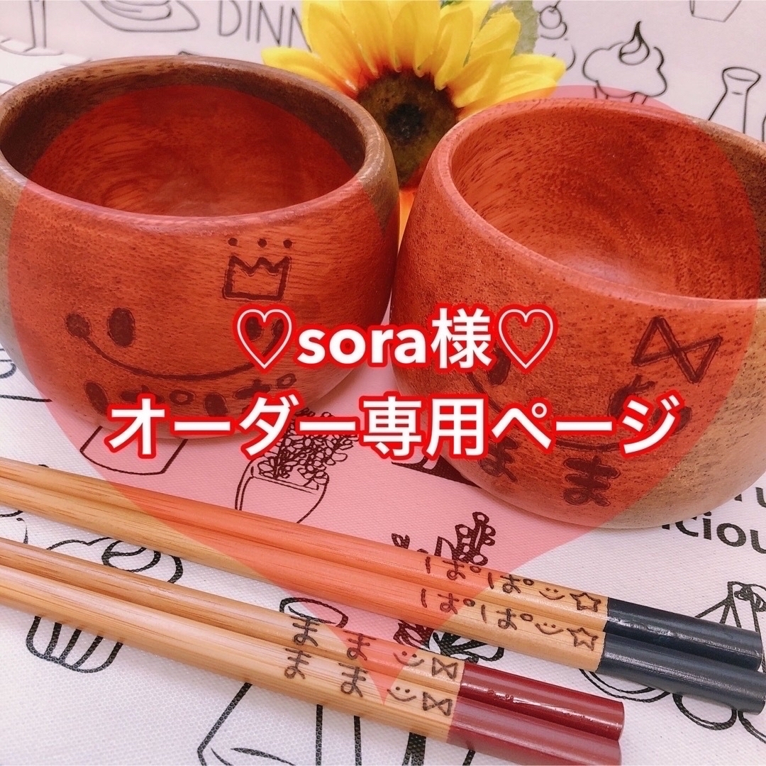 【sora様♡オーダー専用ページ】 その他のその他(オーダーメイド)の商品写真