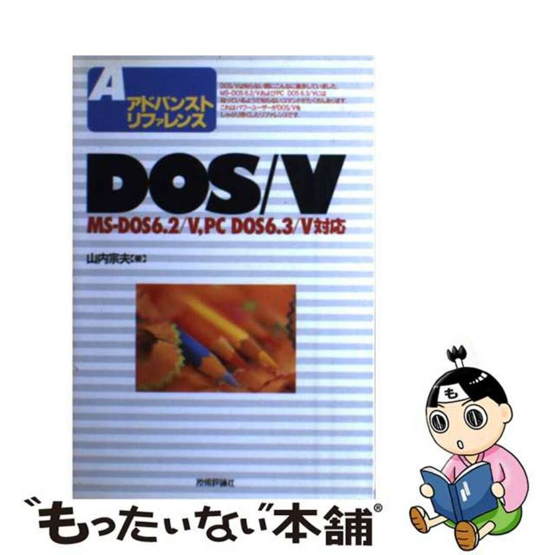 【中古】 ＤＯＳ／Ｖ ＭＳーＤＯＳ６．２／Ｖ，ＰＣーＤＯＳ６．３／Ｖ対応/技術評論社/山内宗夫 エンタメ/ホビーの本(コンピュータ/IT)の商品写真