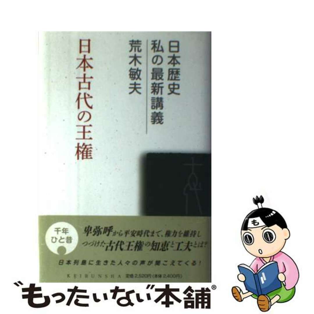 日本古代の王権/敬文舎/荒木敏夫の通販　中古】　by　もったいない本舗　ラクマ店｜ラクマ