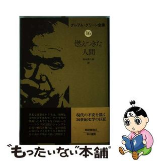 【中古】 グレアム・グリーン全集 １６/早川書房/グレーアム・グリーン(人文/社会)