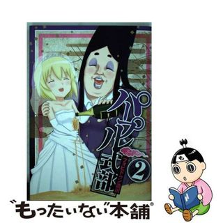 【中古】 パープル式部 ２/集英社/フォビドゥン澁川(青年漫画)