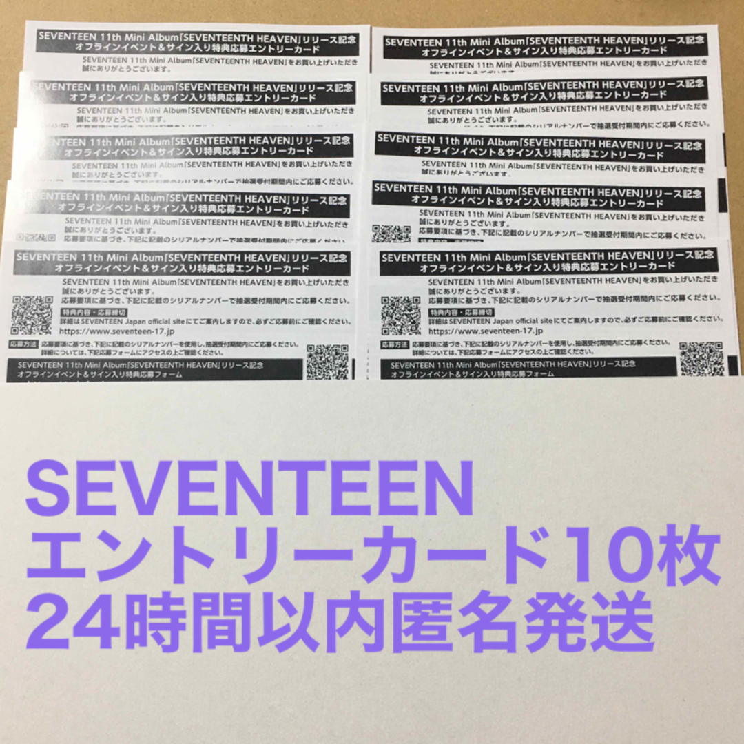 SEVENTEENTE HEAVEN 応募券 エントリーカード