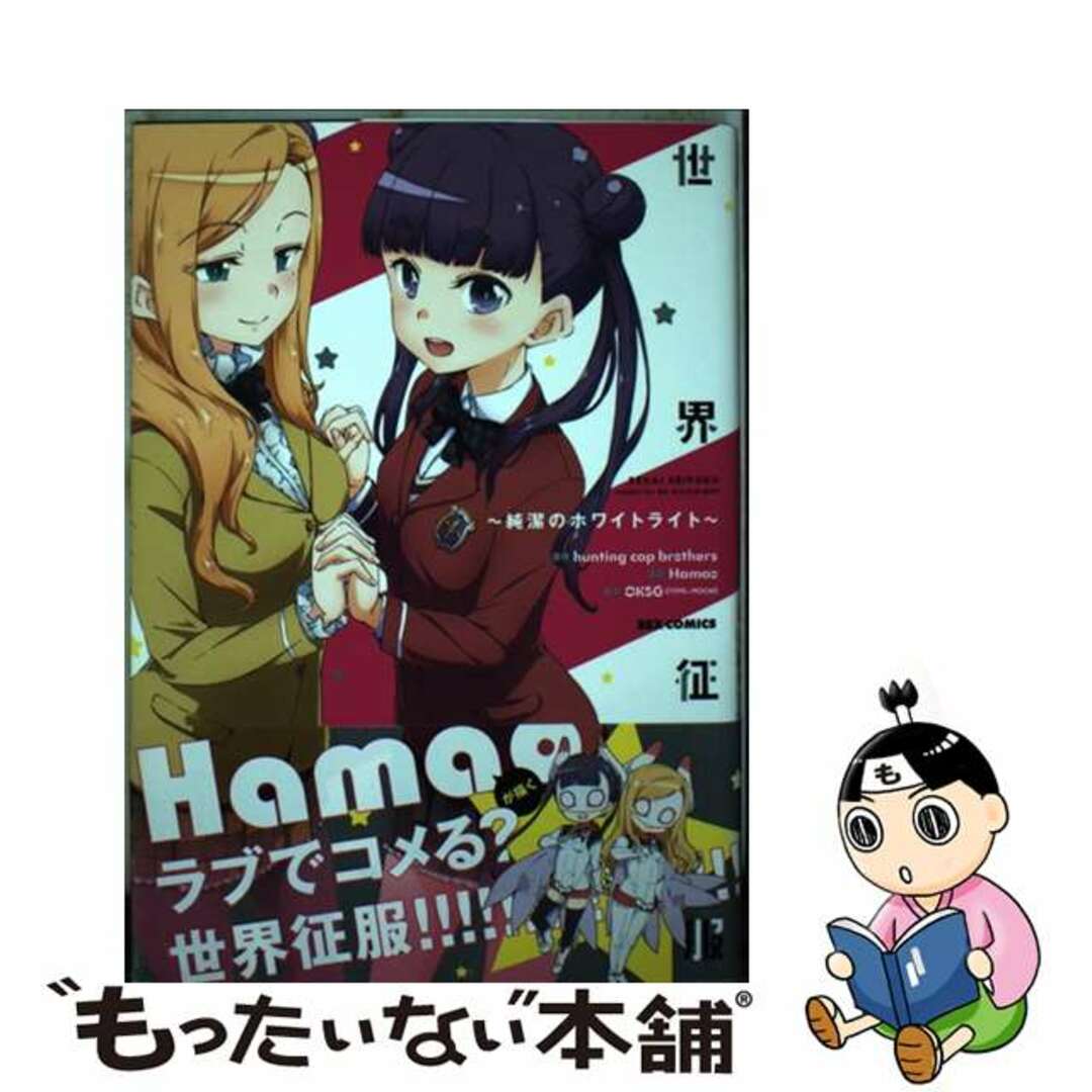 【中古】 世界征服~純潔のホワイトライト~/一迅社/Hamao エンタメ/ホビーの漫画(青年漫画)の商品写真