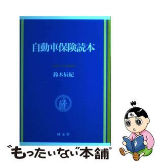 【中古】 自動車保険読本/成文堂/鈴木辰紀(ビジネス/経済)