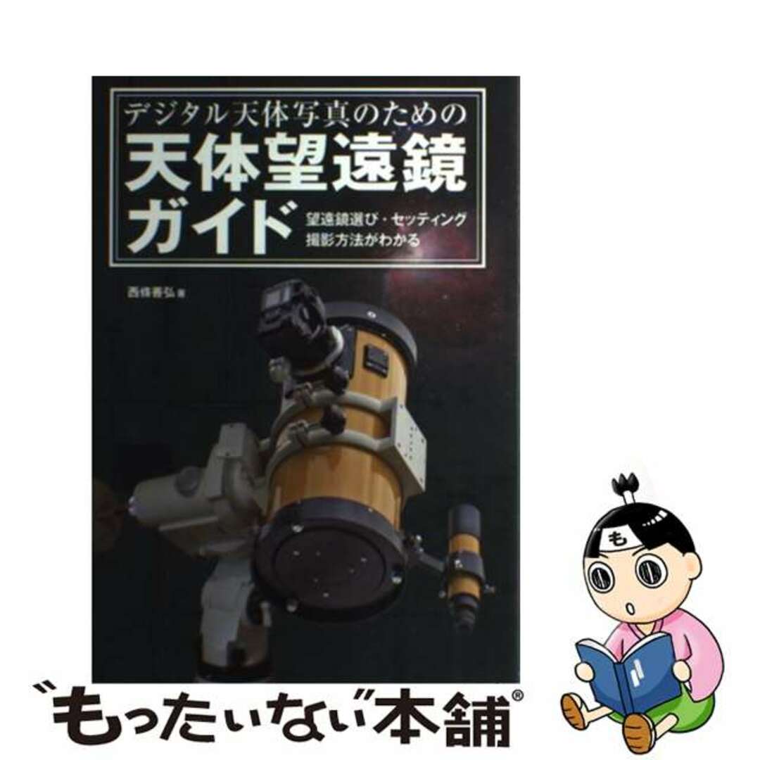 【中古】 デジタル天体写真のための天体望遠鏡ガイド 望遠鏡選び・セッティング・撮影方法がわかる/誠文堂新光社/西条善弘 エンタメ/ホビーの本(科学/技術)の商品写真