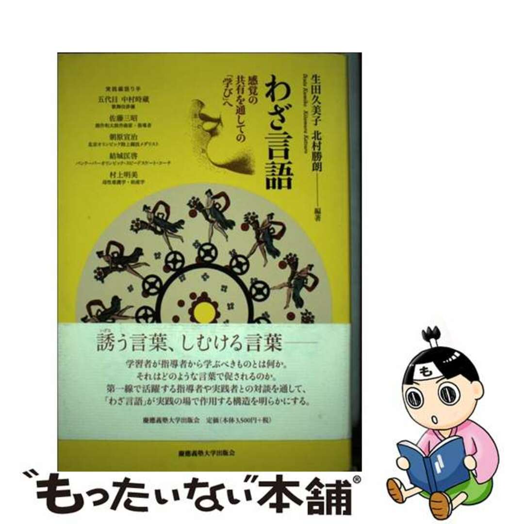 【中古】 わざ言語 感覚の共有を通しての「学び」へ/慶應義塾大学出版会/生田久美子 エンタメ/ホビーの本(人文/社会)の商品写真