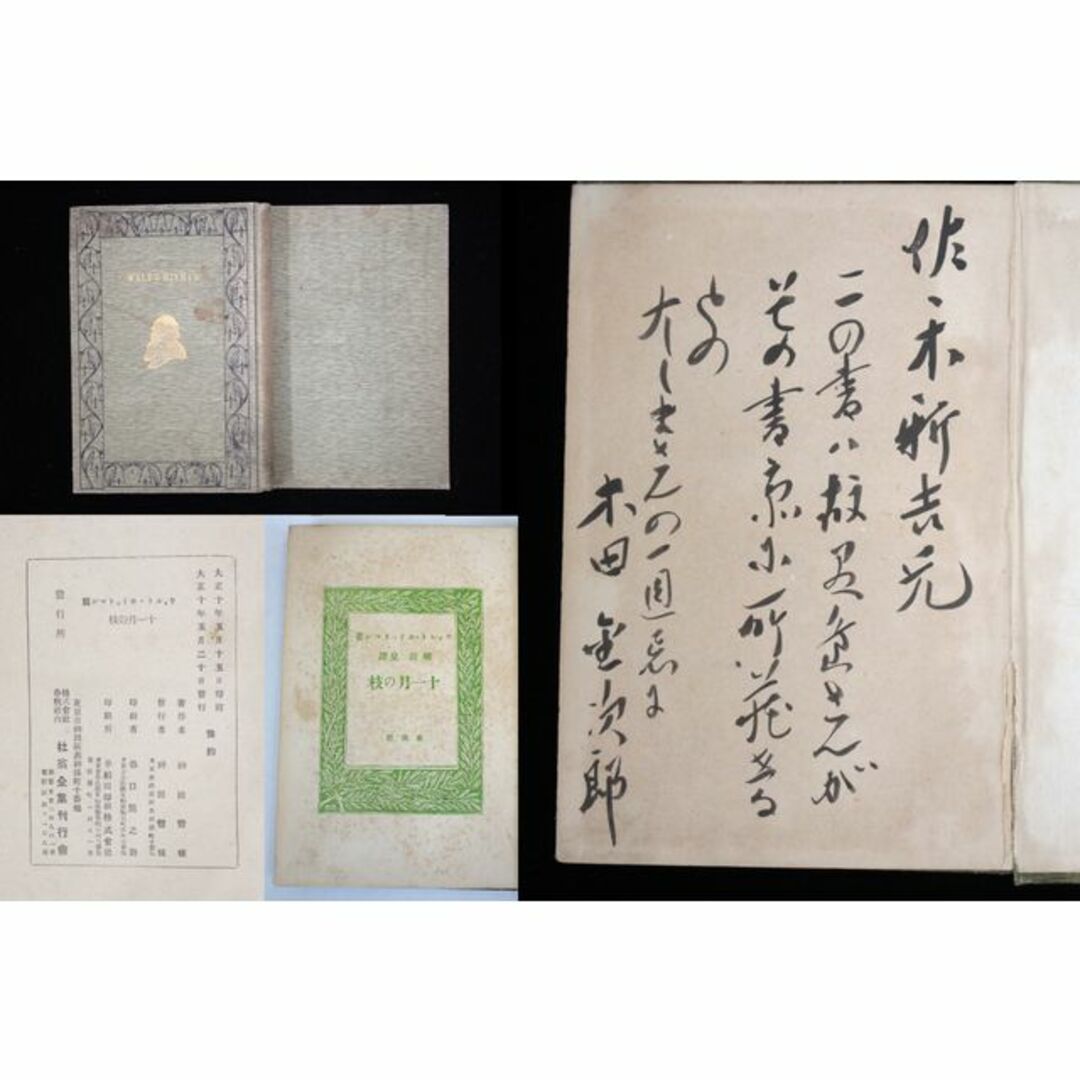 有島武郎『訳本2冊、愛蔵本1冊、袴 木田金次郎肉筆文章付き』【真作保証】 絵画