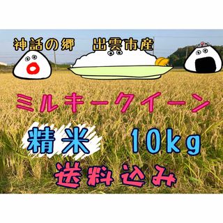 ミルキークイーン【精米】【〔玄米時〕約10㎏】(米/穀物)