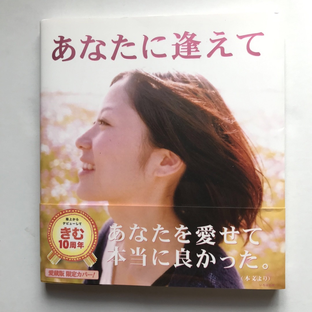 あなたに逢えて 〔愛蔵版〕 エンタメ/ホビーの本(文学/小説)の商品写真