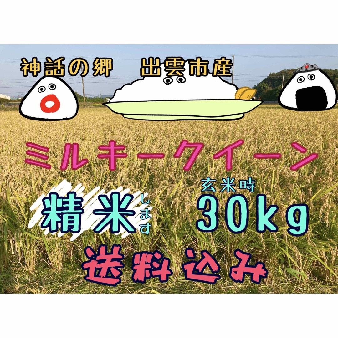 ミルキークイーン【精米します】【玄米時30㎏】-