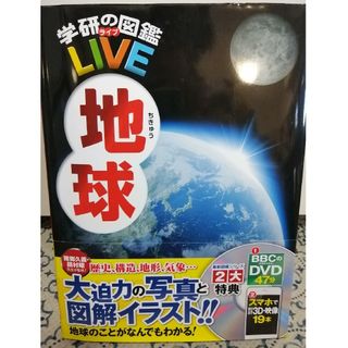 ガッケン(学研)の学研の図鑑LIVE地球　訳あり(科学/技術)