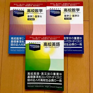 POCKET PERSONAL 高校数学Ⅰ•A、数学Ⅱ•B、英語　3冊セット(語学/参考書)