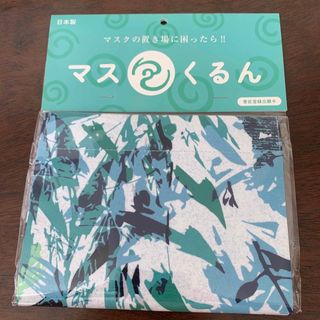 マスクケース「ますくるん」(日用品/生活雑貨)