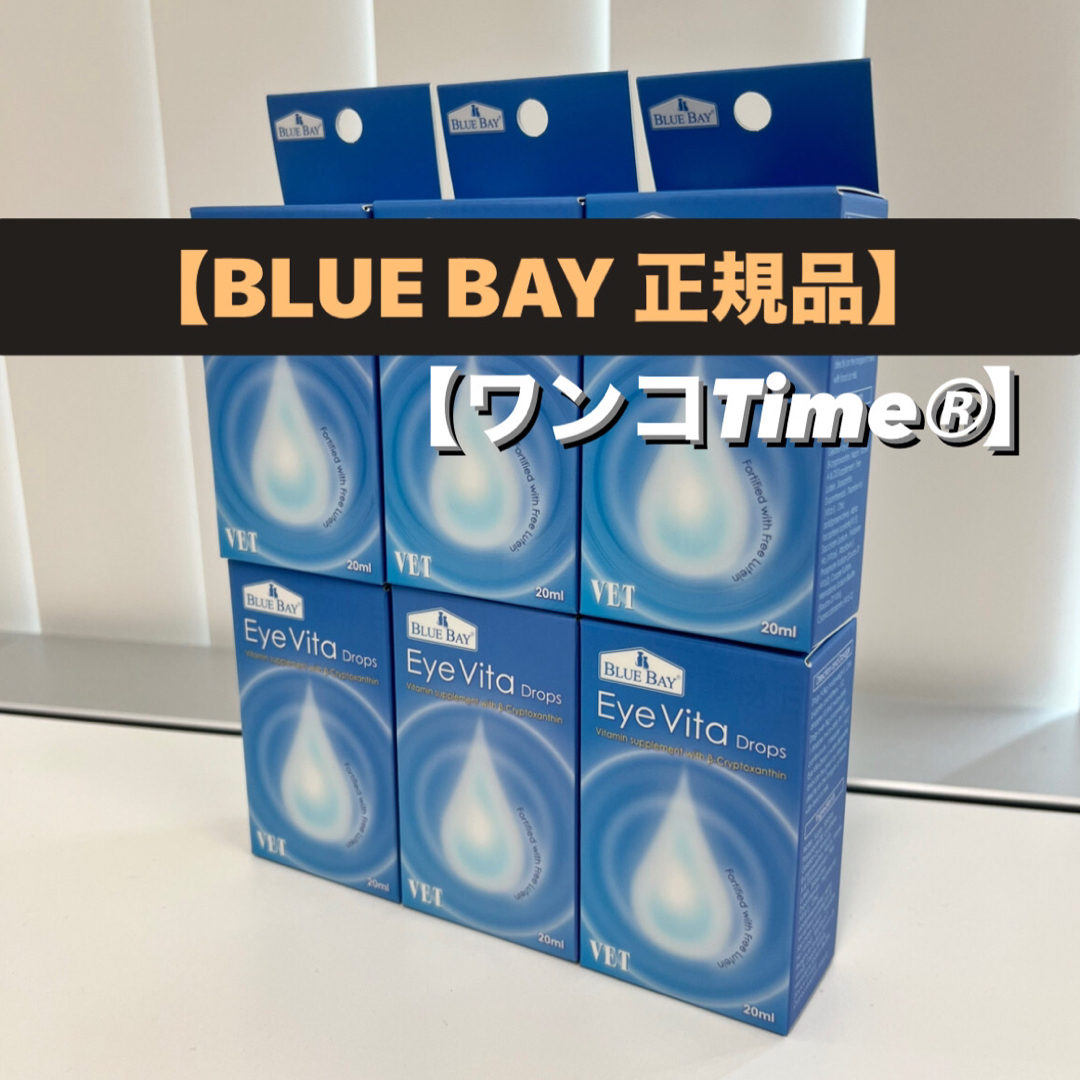 アイビタ6個❤️最新品《BLUE BAY 正規品❤️》即日発送！最安値！