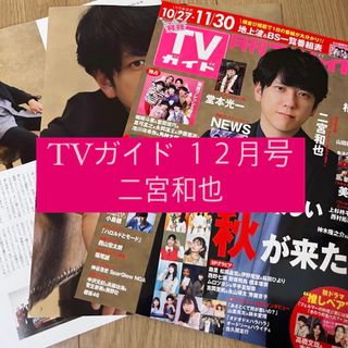 アラシ(嵐)の月刊 TVガイド 二宮和也 嵐 切り抜き 表紙(アート/エンタメ/ホビー)