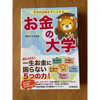 アサヒシンブンシュッパン(朝日新聞出版)の本当の自由を手に入れるお金の大学(ビジネス/経済)