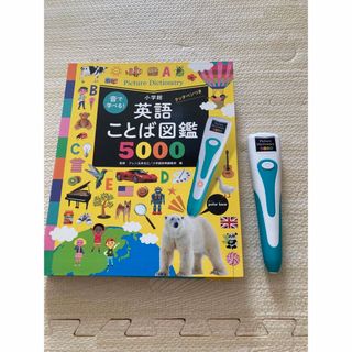 音で学べる！英語ことば図鑑5000 タッチペンつき(絵本/児童書)