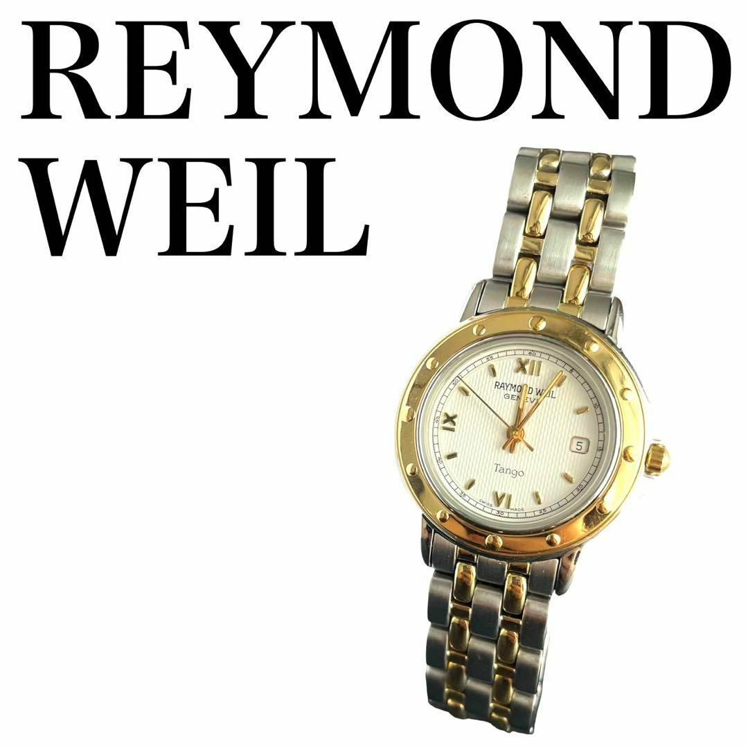 RAYMOND WEIL／レイモンド ウィル　腕時計