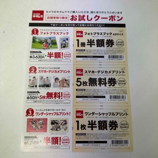 カメラのキタムラ　お試しクーポン券(その他)