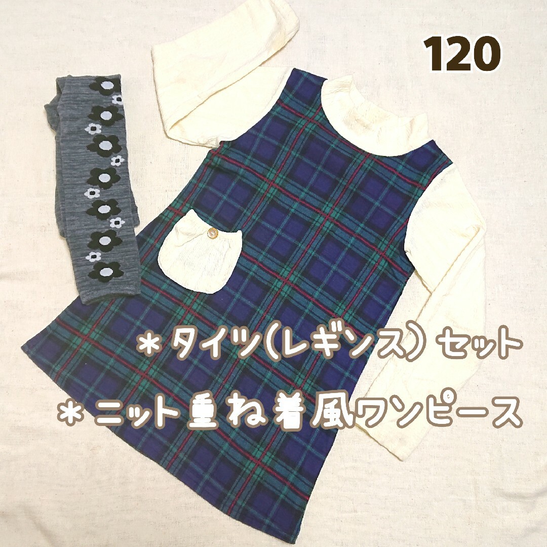 【120】ニット重ね気風ワンピース・タイツ(レギンス）セット キッズ/ベビー/マタニティのキッズ服女の子用(90cm~)(ワンピース)の商品写真