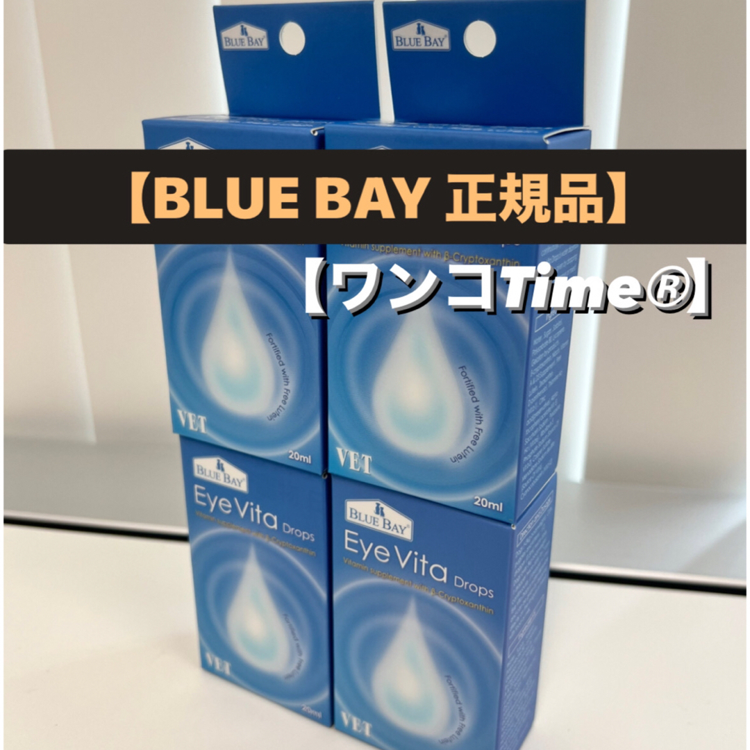 BLUEBAYアイビタ7個最新品❤️《BLUE BAY正規品❤️》即日発送！