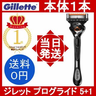 ジレット プログライド 5+1 ホルダー 本体1本(装着刃付) Gillette