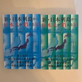 新・日本列島から日本人が消える日 上下(人文/社会)