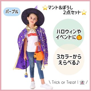 ⭐︎人気⭐︎ハロウィン コスプレ マント 子供 魔女 キッズ 仮装 魔法使い(衣装)