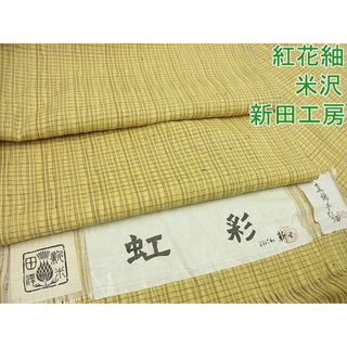 平和屋1■極上  紅花紬 米沢 新田工房 虹彩 証紙付き 逸品3s5066(着物)