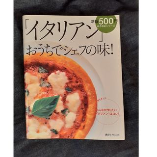 「イタリアン」おうちでシェフの味！ 新版(料理/グルメ)