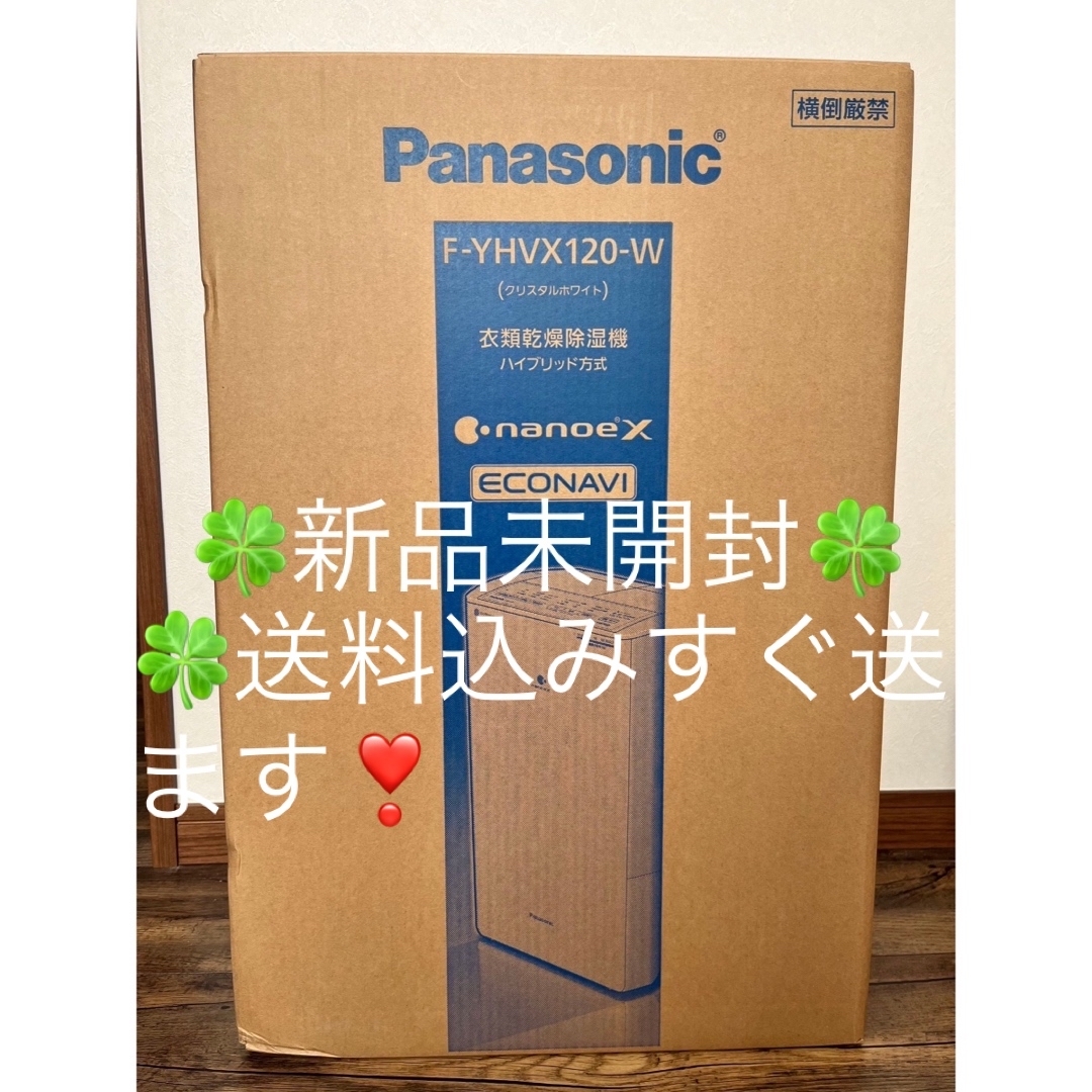 衣類乾燥除湿機　白✨ハイブリッド式Panasonic F-YHVX120-W 白