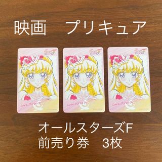 映画プリキュア  オールスターズF 前売り券　3枚(邦画)