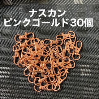 スピード発送‼️ナスカン　ピンクゴールド　30個(各種パーツ)