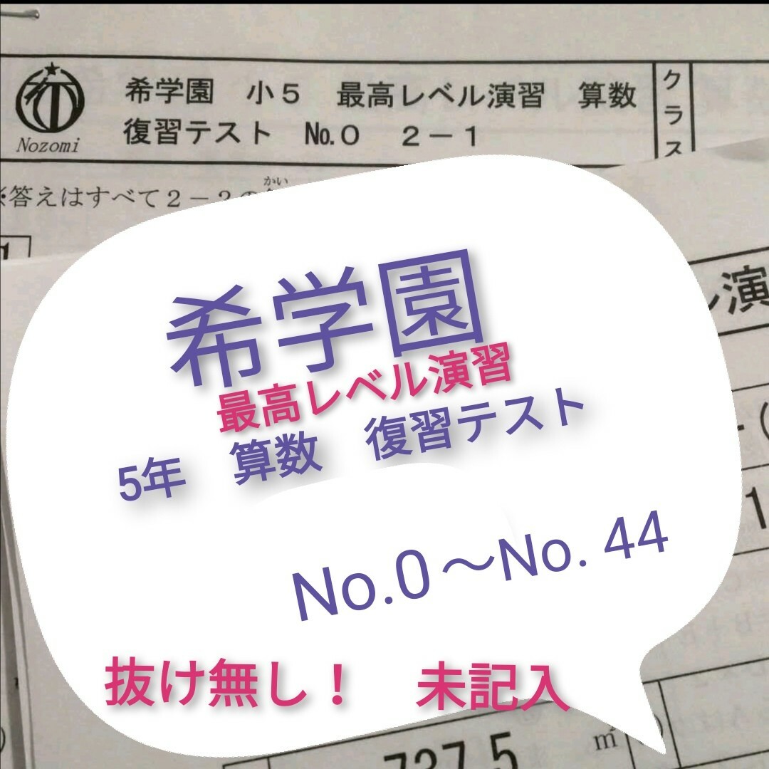 希学園小5希学園 5年 最高レベル演習 算数 復習テスト1年分 - 参考書