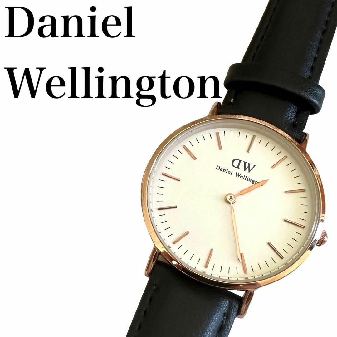 ★美品★Daniel Wellington ダニエルウェリントン　腕時計