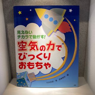 空気の力でびっくりおもちゃ 見えないチカラで動かす！(その他)