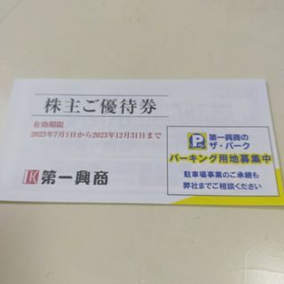 第一興商 株主優待券 5000円分(レストラン/食事券)