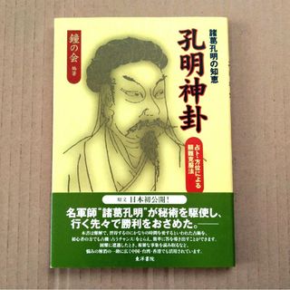 希少】諸葛孔明の知恵 孔明神卦―占ト・方位による艱難克服法 送料無料