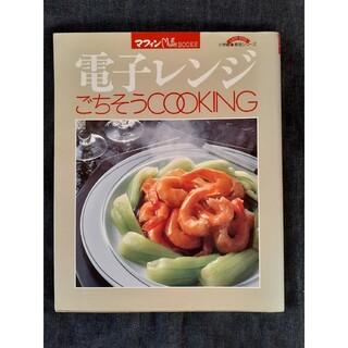 電子レンジごちそうCOOKING(趣味/スポーツ/実用)